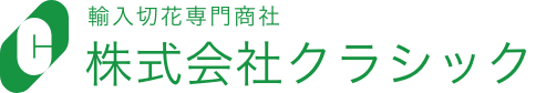 輸入切花専門商社　株式会社クラシック