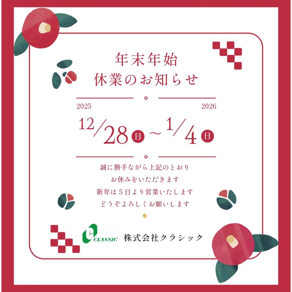 【年末年始休業のお知らせ】